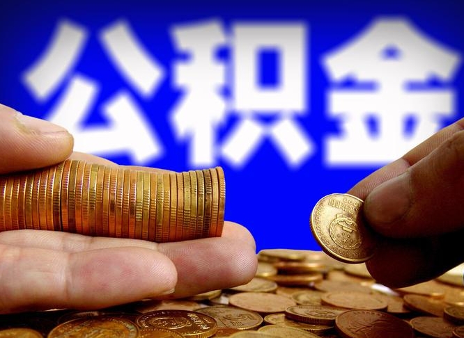 公积金是一定要交的吗-分宜公积金代办平台
